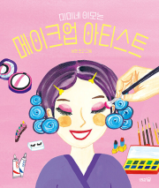 미미네 이모는 메이크업 아티스트 초등 그림책 도토리숲