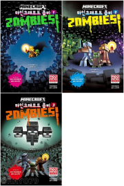 마인크래프트 좀비 전권 1 - 3권 외국창작동화 제제의숲