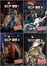유령시티 SCP 재단 1 - 4권 세트 전4권 국내창작동화 서울문화사
