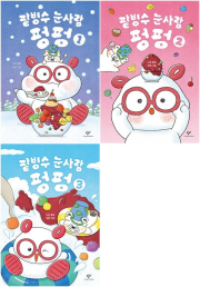 팥빙수 눈사람 펑펑 전권 1 - 3권 국내창작동화 창비