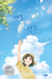 여름, 첫눈 국내창작동화 웅진주니어