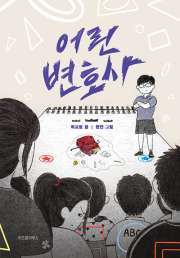 어린 변호사 국내창작동화 위즈덤하우스