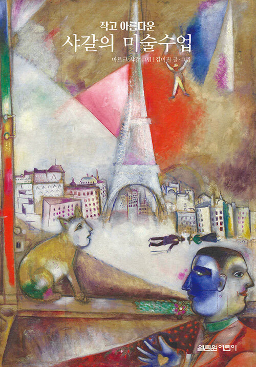 작고 아름다운 샤갈의 미술수업 초등미술 열림원어린이