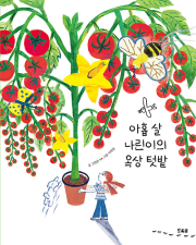 아홉 살 나린이의 옥상 텃밭 초등 그림책 초록귤(우리학교)