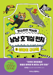 캣슈타인 박사의 냥냥 호기심 펀치 4권 : 지구가 궁금해 초등학습만화 아이스크림북스