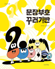 문장부호 꾸러기반 초등 글쓰기 만만한책방