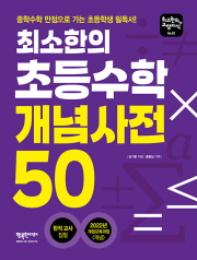 최소한의 초등수학 개념사전 50 초등 수학 행복한미래