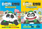 다판다 편의점 전권 1 - 2권 국내창작동화 다산어린이