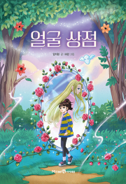 얼굴 상점 국내창작동화 미래엔아이세움