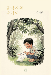 금딱지와 다닥이 국내창작동화책 비공