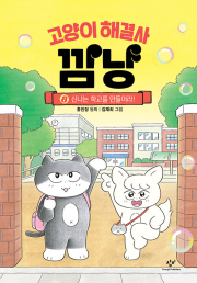 고양이 해결사 깜냥 8권 국내창작동화 창비