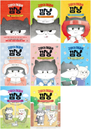 고양이 해결사 깜냥 전권 1 - 8권 국내창작동화 창비