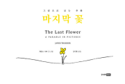 마지막 꽃 초등 그림책 주니어RHK(주니어랜덤)