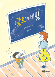 괄호의 비밀 국내창작동화 어린이작가정신