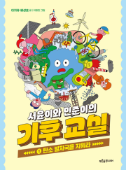 서윤이와 민준이의 기후 교실 1권 초등과학 푸른숲주니어