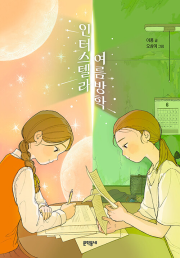 인터스텔라 여름방학 국내창작동화 문학동네