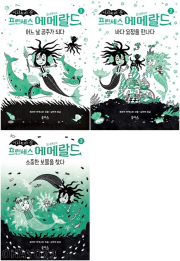 프린세스 에메랄드 전권 1 - 3권 이사도라 문 시리즈 외국창작동화 을파소