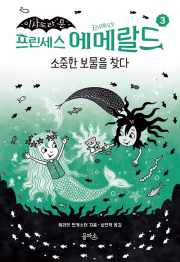 프린세스 에메랄드 3권 이사도라 문 시리즈 외국창작동화 을파소