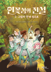 연꽃섬의 전설 2권 외국창작동화 베틀북