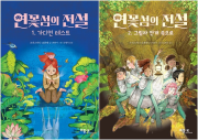 연꽃섬의 전설 전권 1 - 2권 외국창작동화 베틀북