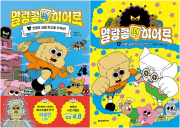 말랑콩떡 히어로 전권 1 - 2권 국내창작동화 한빛에듀