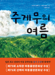 주게무의 여름 외국창작동화 다산어린이
