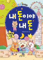 내 돈이야 내 돈 초등 경제 니케주니어