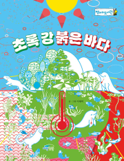 초록 강 붉은 바다 국내창작동화 파란정원