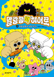 말랑콩떡 히어로 2권 국내창작동화 한빛에듀