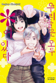 우리들은 모두 *어 있다 2권 만화책 학산문화사