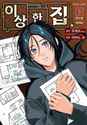 이상한 집 5권 만화책 리드비