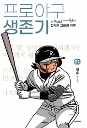 프로야구 생존기 21권 만화책 대원씨아이