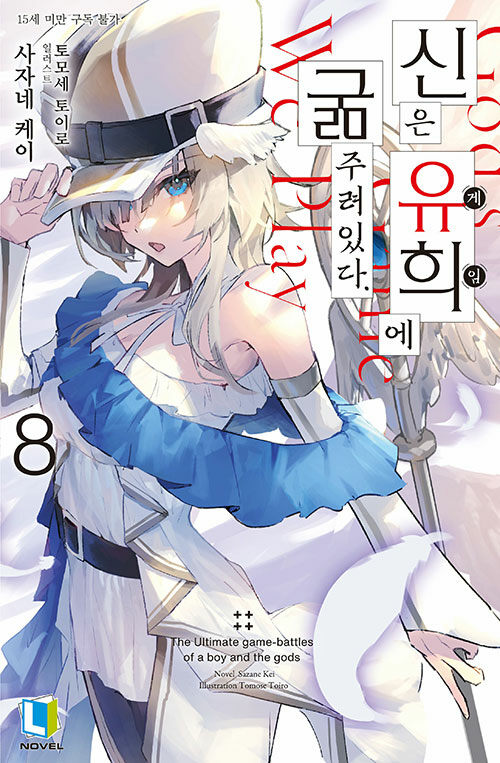 신은 유희에 굶주려있다 8권 라노벨 디앤씨미디어