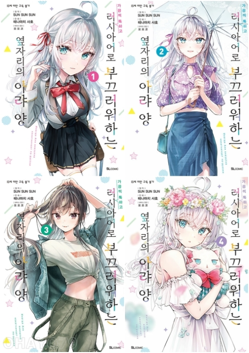 가끔씩 툭하고 러시아어로 부끄러워하는 옆자리의 아랴 양 전권 1 - 4권 만화책 디앤씨