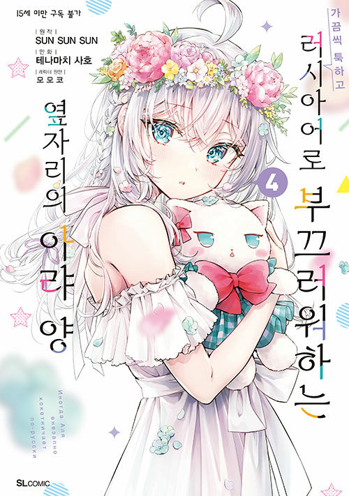 가끔씩 툭하고 러시아어로 부끄러워하는 옆자리의 아랴 양 4권 만화책 디앤씨