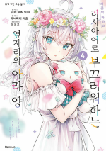 가끔씩 툭하고 러시아어로 부끄러워하는 옆자리의 아랴 양 4권 만화책 디앤씨