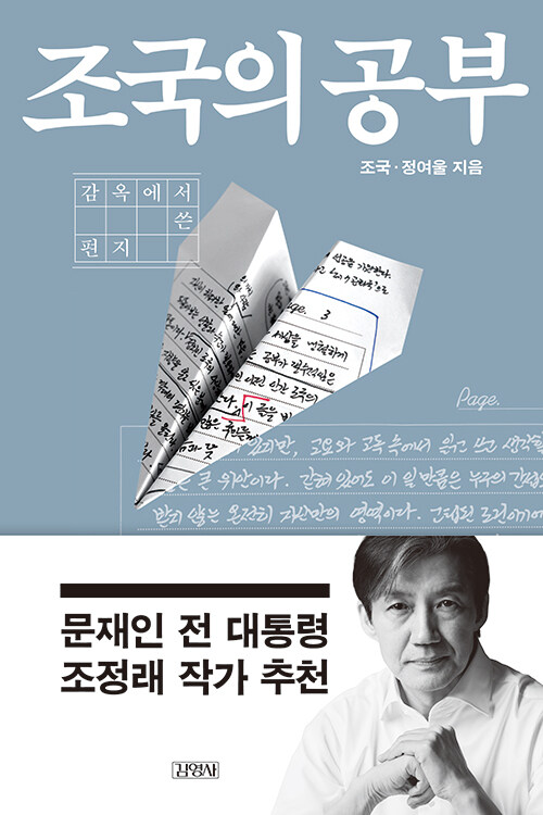 조국의 공부 책 신간