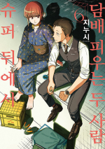 슈퍼 뒤에서 담배 피우는 두 사람 6권 (일반판) 만화책 디앤씨미디어