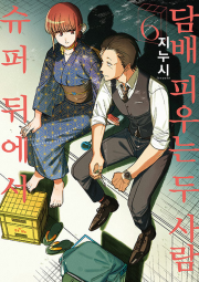슈퍼 뒤에서 담배 피우는 두 사람 6권 (일반판) 만화책 디앤씨미디어