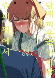 슈퍼 뒤에서 담배 피우는 두 사람 6권 (특별판) 만화책 디앤씨미디어