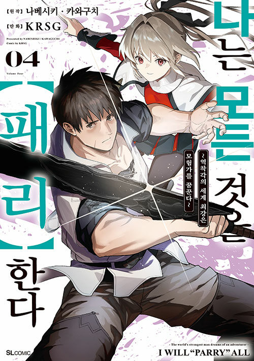나는 모든 것을 패리 한다 4권 만화책 디앤씨미디어