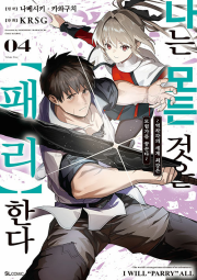 나는 모든 것을 패리 한다 4권 만화책 디앤씨미디어