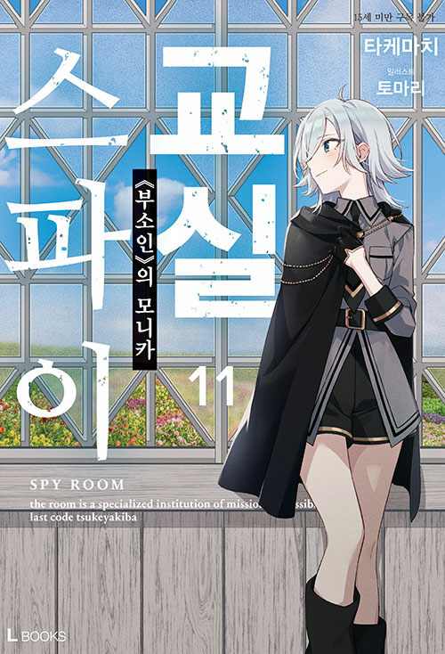 스파이 교실 11권 라노벨 디앤씨미디어