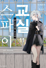 스파이 교실 11권 라노벨 디앤씨미디어