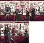 스파이 교실 1 - 5권 라노벨 디앤씨미디어