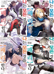 나는 모든 것을 패리 한다 전권 1 - 4권 만화책 디앤씨미디어