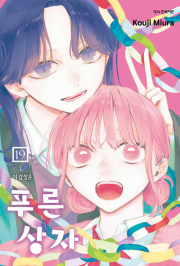 푸른 상자 19권 만화책 학산문화사