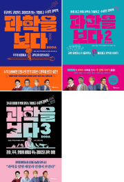 과학을 보다 세트 1 - 3권 전권