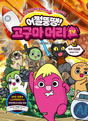 어쩔뚱땡! 고구마머리TV 10권 : 우주 히어로 - 행성을 지켜라! 초등학습 만화책 아울북