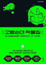 고랭순대 작품집 1권 인터넷 연재 만화 웹툰 대원씨아이